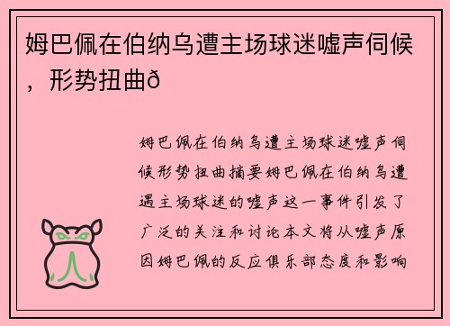 姆巴佩在伯纳乌遭主场球迷嘘声伺候，形势扭曲😓