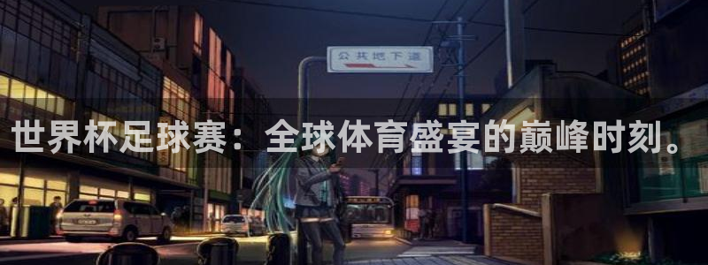 澳门世界杯直播:世界杯足球赛:全球体育盛宴的巅峰时刻。