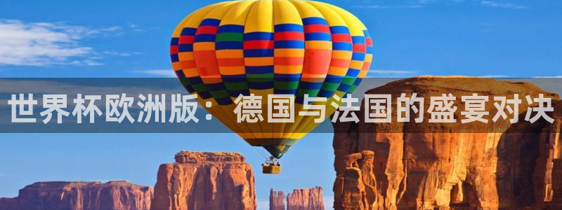 2026世界杯赛:世界杯欧洲版:德国与法国的盛宴对决