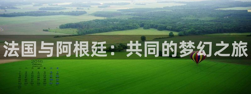 世界杯亚洲区预选赛赛程:法国与阿根廷:共同的梦幻之旅
