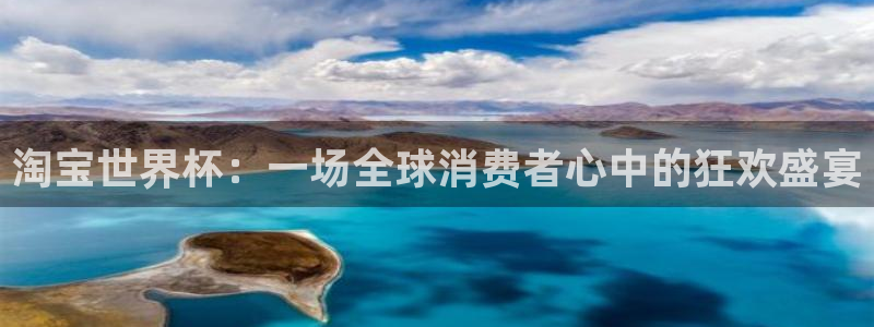 世界杯比赛赛程:淘宝世界杯:一场全球消费者心中的狂欢盛宴