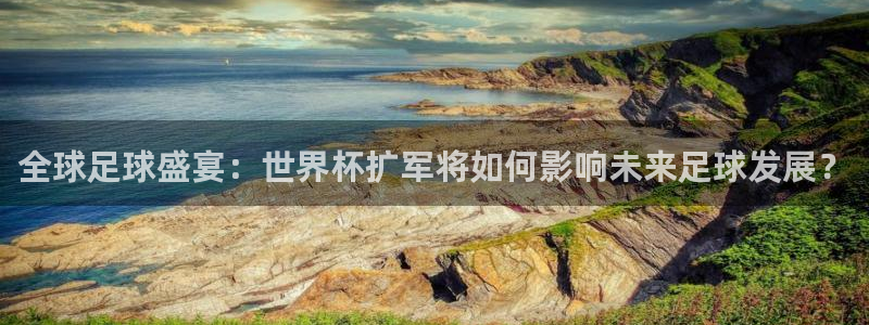 西超杯直播:全球足球盛宴:世界杯扩军将如何影响未来足球发展?
